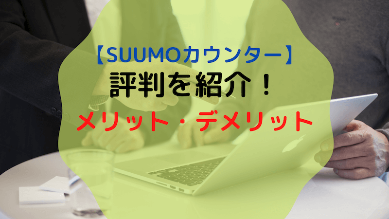 SUUMOカウンターの評判